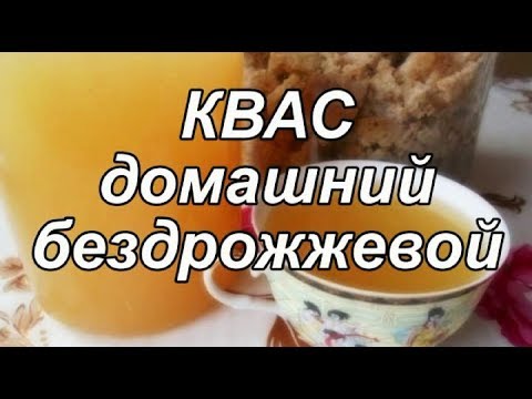 Video: Kvass From Borodino Bread Without Yeast - A Step By Step Recipe With A Photo