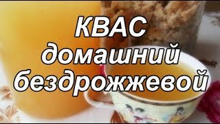 Домашний квас бездрожжевой.