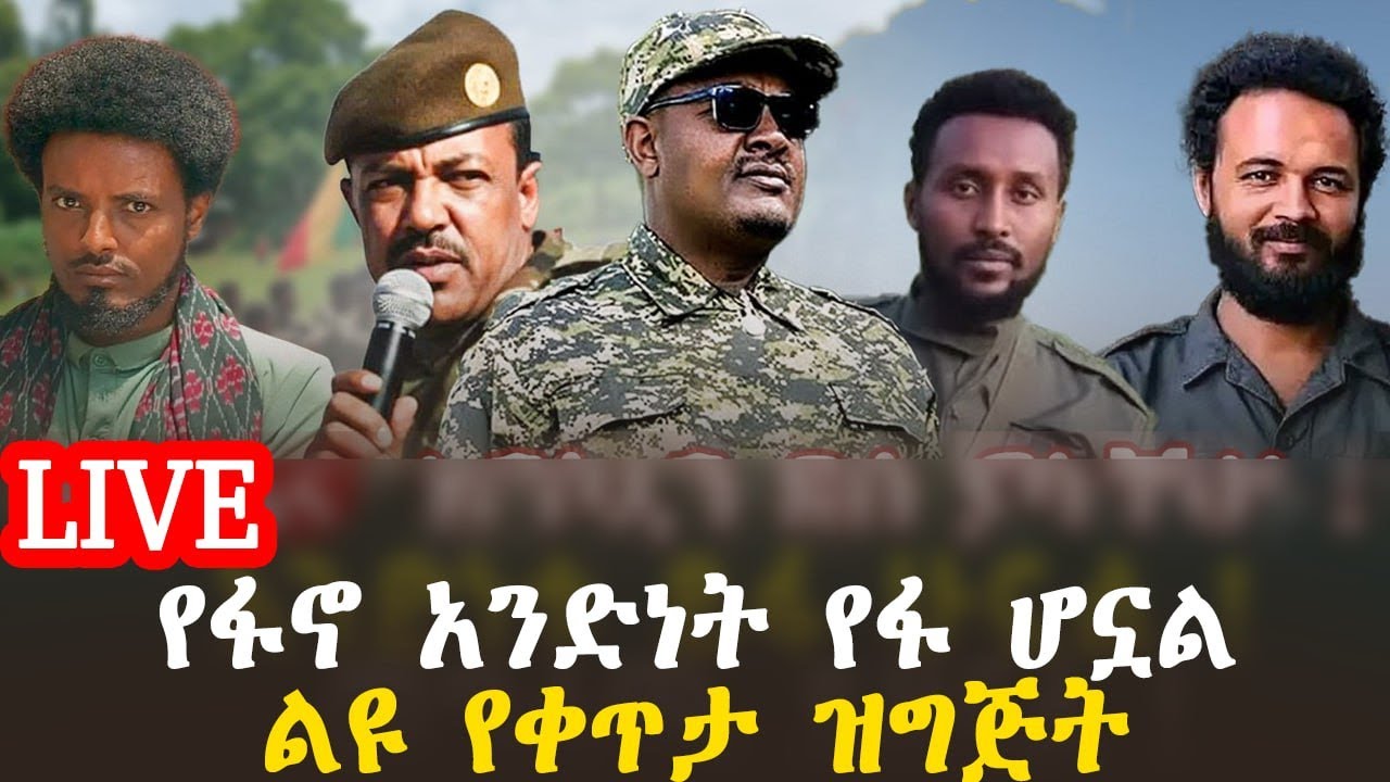ልዩ የቀጥታ ዝግጅት  | የፋኖ አንድነት የፋ ሆኗል