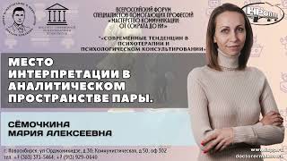 &quot;Место интерпретации в аналитическом пространстве пары&quot;. Сёмочкина Мария Алексеевна.