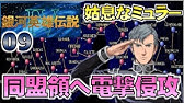 第11回 銀河英雄伝説assort 下山吉光生朗読 幕間狂言 用語解説 ノイエ サンスーシー 新無憂宮 三長官 マクシミリアン フォン カストロプ Youtube