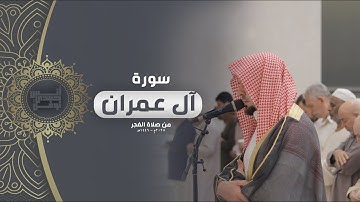 الَّذِينَ يَذْكُرُونَ اللَّهَ قِيَامًا وَقُعُودًا || أنس نوفل || خواتيم سورة آل عمران من صلاة الفجر