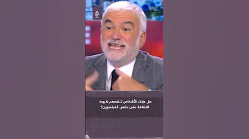 لا تتوفر فيهم شروط النظافة كالفرنسيين مذيع بقناة فرنسية يحم ل المهاجرين مسؤولية انتشار بق الفراش 