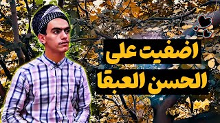 انشودة اضفيت علي الحسن العقبا🌹بتوزیع جدید