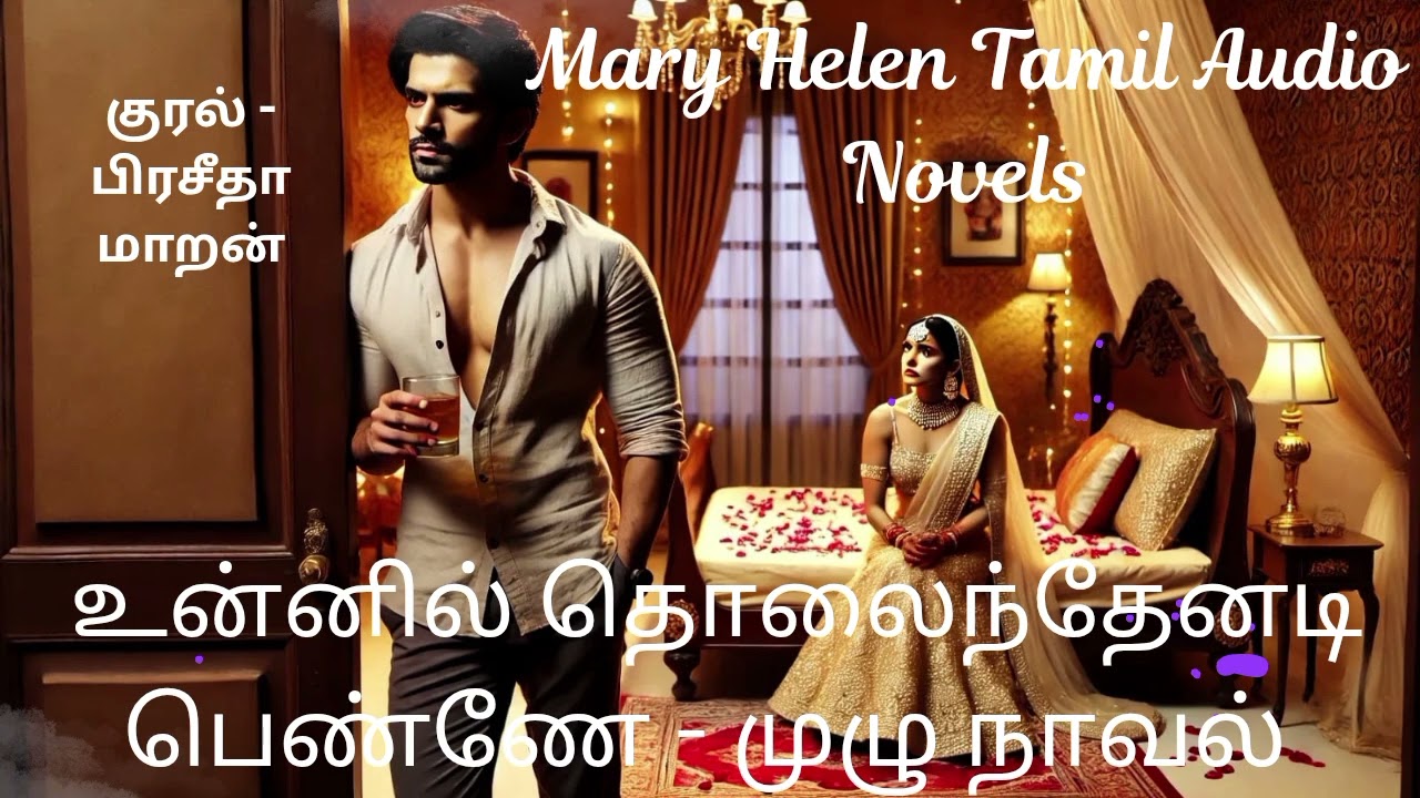 உன்னில் தொலைந்தேனடி பெண்ணே|Mary Helen Tamil Audio Novels|Mary Helen Tamil Audio Book