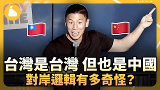 當有人說「台灣是中國的」怎麼回？台灣人脫口秀回嗆中國觀眾，粉紅大秀奇怪邏輯！台裔美國喜劇藝人Jason Cheny讓全場大笑；什麼是中國式民主？