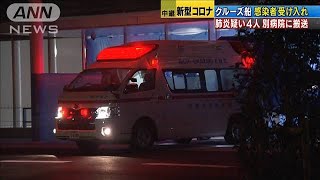 愛知・岡崎に入ったクルーズ船客4人に肺炎の疑い(20/02/19)