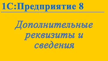 Где хранятся дополнительные сведения 1С