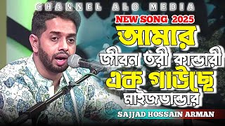 আমার জীবন তরির কান্ডারি এক গাউছে মাইজভান্ডার | সাজ্জাদ হোসেন আরমান | Amar Jibon Tori | Vandhari Gaan