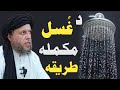 Ghusal Ka Mukamal Tarika د غ سل مکمله طريقه Maulana Noor Uddin Agha Ghusal Ka Mukamal Tarika د غ سل مکمله طريقه Maulana Noor Uddin Agha