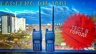Baofeng DM-1801. Тест дальности связи в городе