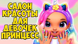 😍Маникюр и макияж для принцесс❤️Салон красоты лол Princess