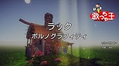 カラオケ リンク ポルノグラフィティ Youtube カラオケ リンク ポルノグラフィティ Youtube