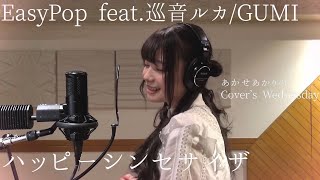 Video thumbnail of "ハッピーシンセサイザ / EasyPop feat.巡音ルカ,GUMI (Covered by あかせあかり)"
