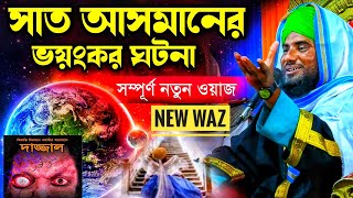 সাত আসমানের ভয়ংকর নতুন ঘটনা | Maulana Aminuddin Razbi New Waz & Gojol | Bangla Waz | Full Waz