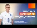 Что такое сервис и ТО кондиционеров