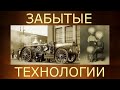 Альтернативнаяя история. Архив промышленной выставки 1896 г. Забытые технологии России / часть 2