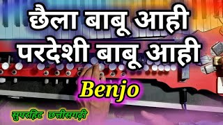CHHAILA BABU AAHI PARDESI BABU AAHI BENJO | CHHAILA BABU BENJO | SUPERHIT BENJO DHUN |