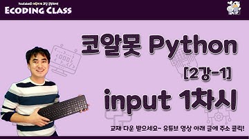 [코알못 파이썬] python 2강-1. input 1차시 (input, int, float 등)