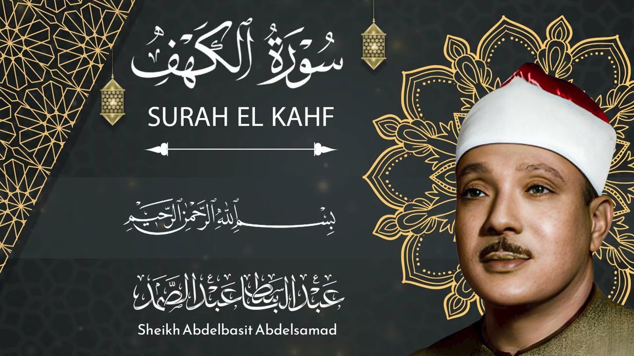 سورة الكهف مرتلة للشيخ عبد الباسط عبد الصمد - تلاوة خاشعة تلامس القلوب