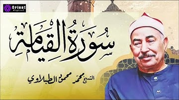 سورة القيامة تزيح الهم بصوت الطبلاوي