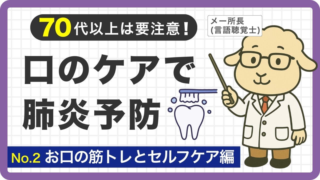 誤嚥性肺炎を減らす口のケア｜オーラルフレイルのチェックと5つの対策