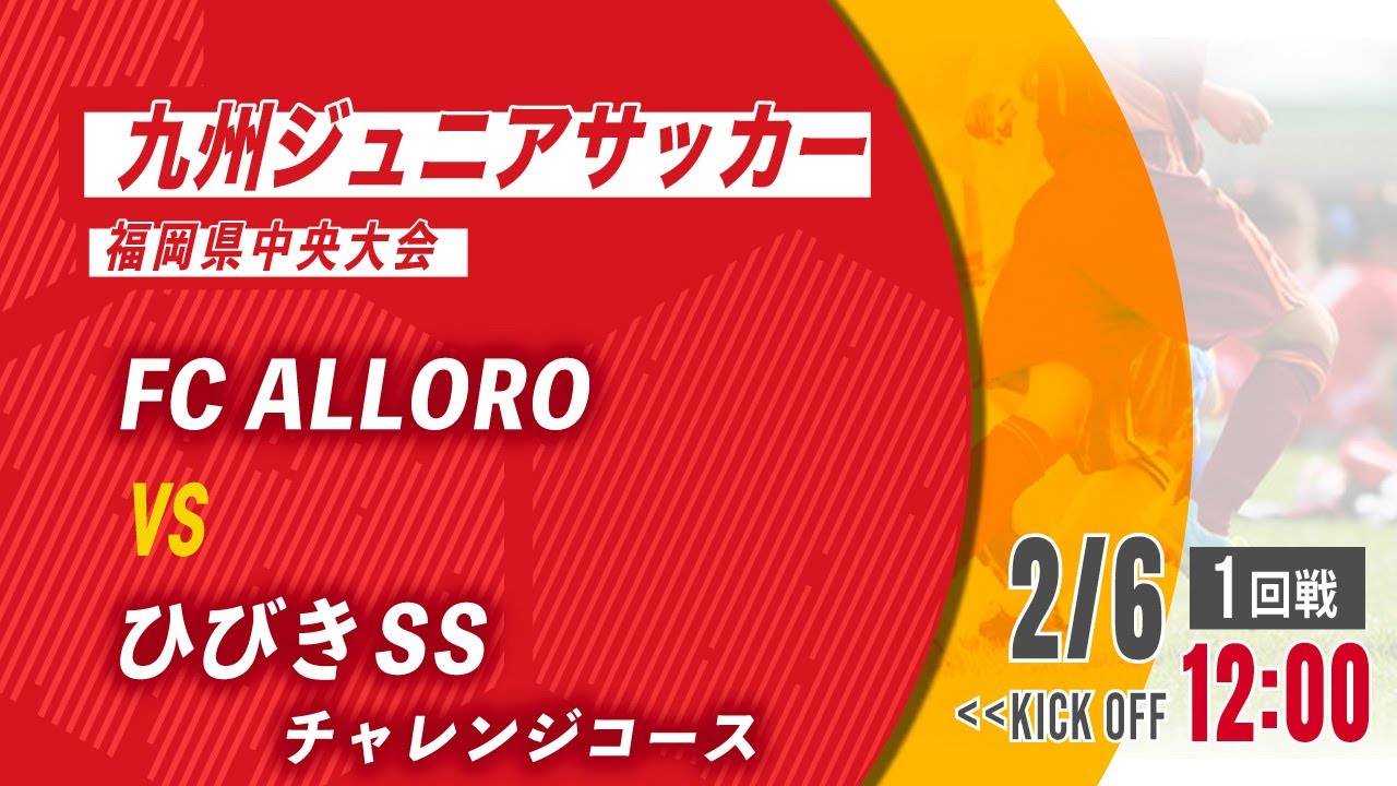 九州ジュニアサッカー福岡県中央大会 Fc Alloro Vs ひびきサッカースクールチャレンジコース 1回戦 メンバー情報概要欄記載 Youtube