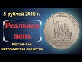 Реальная цена монеты 5 рублей 2016 года. Российское историческое общество, 150 лет.