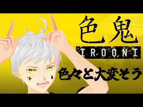 【色鬼】逃げながら正しい色にさわるだけだけど、、、 #夢見ライブ #VTuber