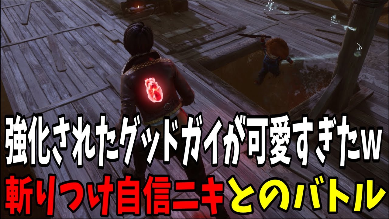 【DBD】 珍プレー好プレーなグッドガイとのマッチが楽しすぎたw 【Dead by Daylight】 - YouTube