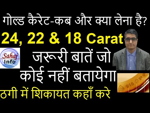 24, 22, 18 कैरट सोने का मतलब | Gold carat 24K, 22K, 18K Differences | Gold rate India