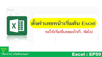 Excel:EP59 ตั้งค่าเลขหน้าเริ่มต้น excel จะเริ่มที่เลขอะไรก็จัดไป!