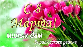 Поздравляем с 8 марта, милых дам Бирилюсского района.
