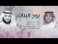 بوح البنات جهاد اليافعي و محمد الغزالي Official Audio Jehad Al Yafei