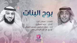 بوح البنات - جهاد اليافعي و محمد الغزالي ¦¦ Official Audio - Jehad Al Yafei