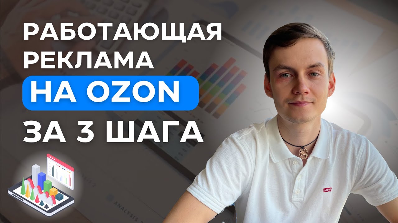 Как настроить рекламу на озон. Реклама Озон. Что такое медийная реклама в Озон. Как запустить платную рекламу на Озоне. Эффективная реклама на Озон.