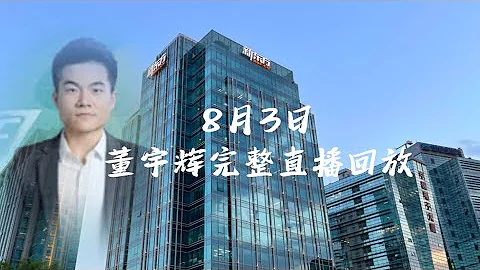 8月3日董宇輝完整直播回放/解讀《孔子傳》對現代人的啟發/售書5000本￼（08032023） - 天天要聞