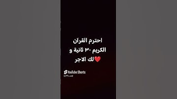 احترم القرآن الكريم ٣٠ ثانية و لك الاجر ❣️❤️ #دعمكم #freefire #فري_فاير #اكسبلو#قران_كريم #قرآن