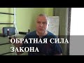 Об обратной  силе закона согласно законодательства России.