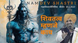 शिवतत्व म्हणजे काय | महाशिवरात्रीनिमित्त 18/2/2023 | Namdev Shastri