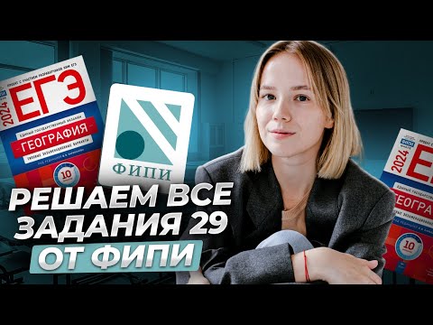 Все задания 29 из сборника ФИПИ по географии