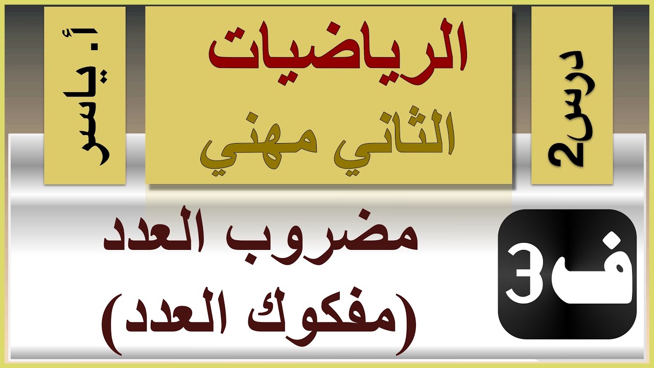 الرياضيات - الثاني مهني | الفصل الثالث |  درس2 | مضروب العدد (مفكوك العدد)