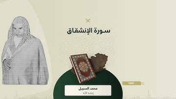 نوادر السبيل سورة الإنشقاق ¦ من الأرشيف تراويح الحرم المكي 1403 - لفضيلة الشيخ محمد السبيل