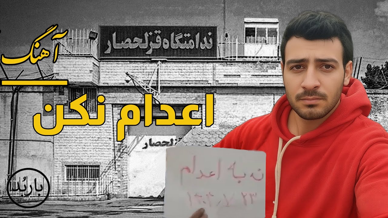 ⁣باربد - آهنگ اعدام نکن | Edam Nakon Song