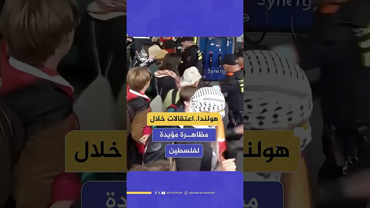 اشتباكات واعتقالات خلال مظاهرة مؤيدة لفلسطين ورافضة لسياسات الناتو بمدينة لاهاي الهولندية