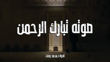 تلاوة من سورة (الاعراف)ـ (د. محمد رفعت) | ما شاء الله على الصوت ♥️🎧