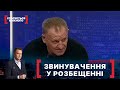 ЗВИНУВАЧЕННЯ У РОЗБЕЩЕННІ. Стосується кожного. Ефір від 16.02.2022