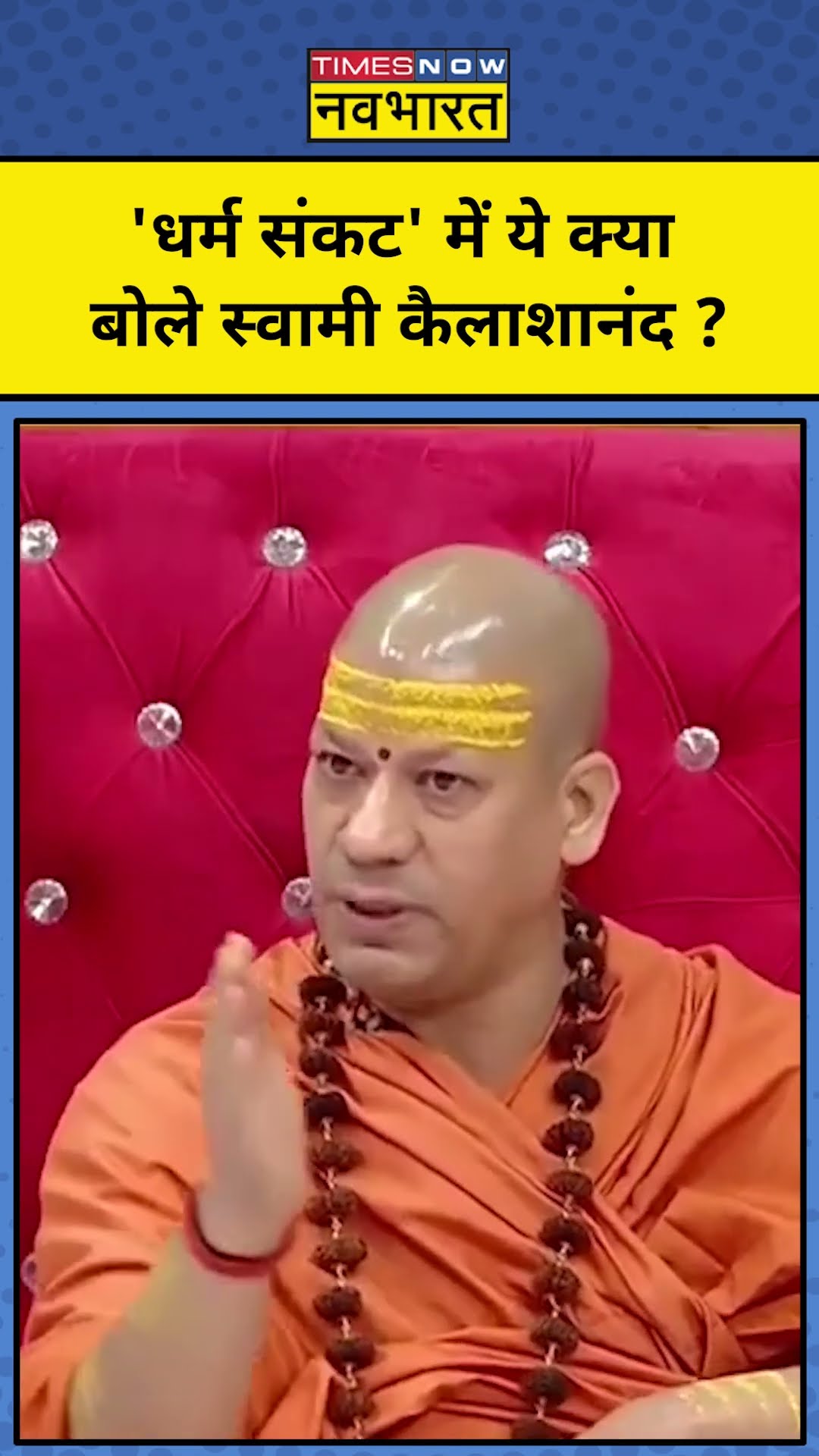 Swami Kailashanand Giri in Dharma sankat: कैलाशानंद गिरि ने कह दी ये बड़ी बात