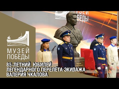 85-летний юбилей легендарного перелёта экипажа Валерия Чкалова