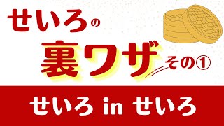 せいろの裏ワザその① せいろinせいろ　オンライン美・中華料理教室　Éclat Shifu（エクラシーフ）